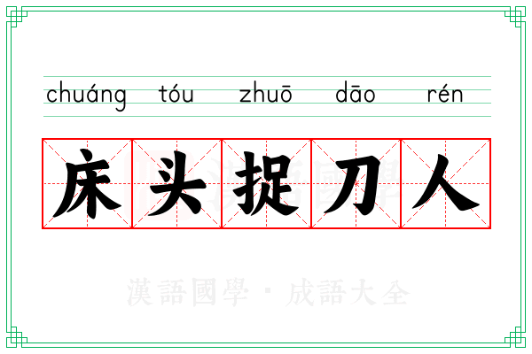 床头捉刀人 床头捉刀人