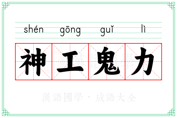 神工鬼力 神工鬼力