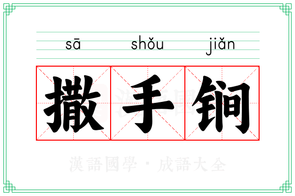撒手锏 撒手锏