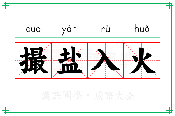 撮盐入火 撮盐入火