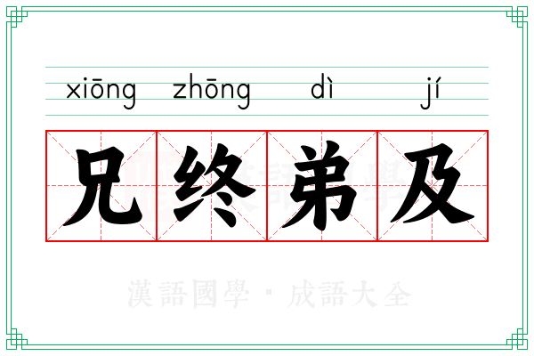 兄终弟及 兄终弟及