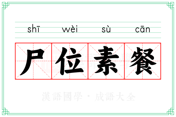 尸位素餐 尸位素餐