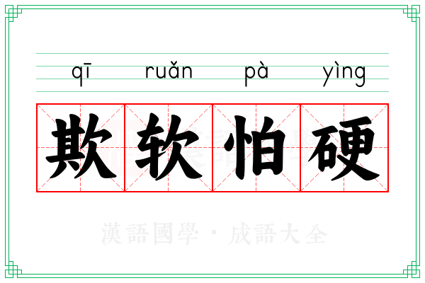 欺软怕硬 欺软怕硬