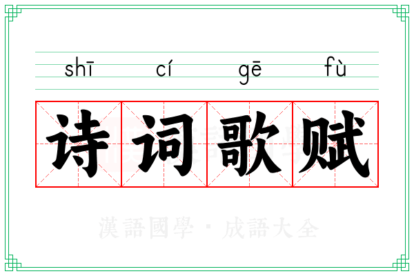 诗词歌赋 诗词歌赋
