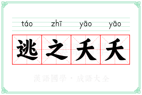 逃之夭夭 逃之夭夭