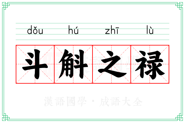 斗斛之禄