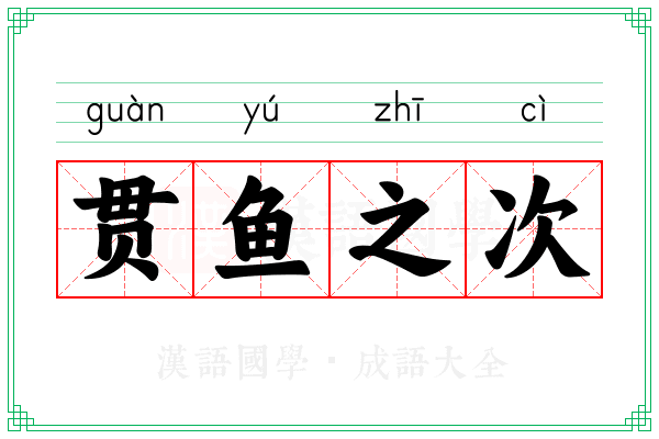 贯鱼之次