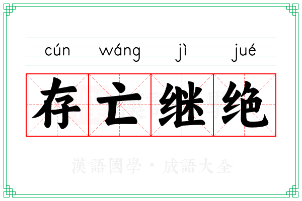 存亡继绝