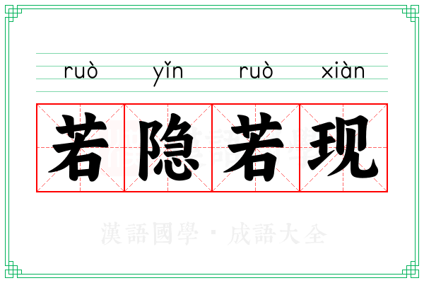 若隐若现