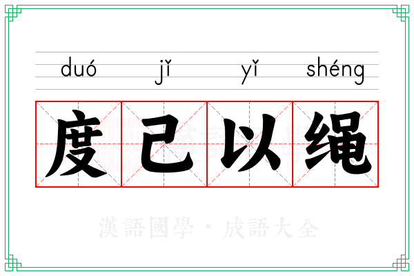 度己以绳