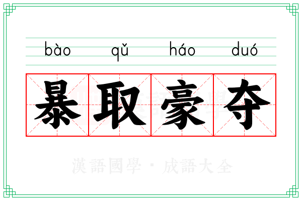 暴取豪夺 暴取豪夺