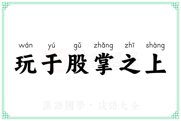 玩于股掌之上