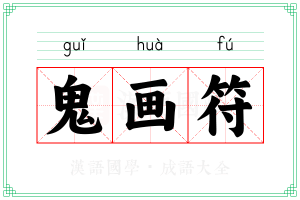 鬼画符 鬼画符