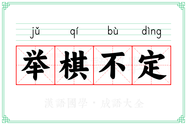举棋不定 举棋不定