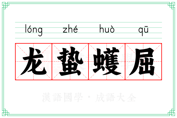 龙蛰蠖屈