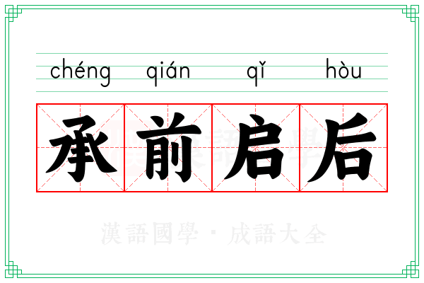 承前启后 承前启后