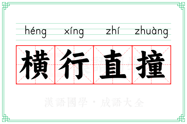 横行直撞