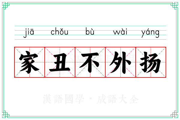 家丑不外扬 家丑不外扬