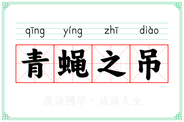 青蝇之吊