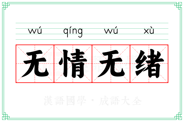 无情无绪 无情无绪
