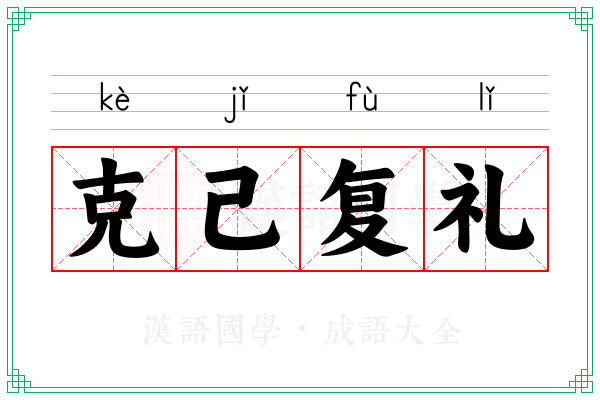 克己复礼