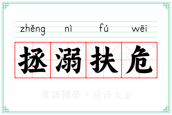 拯溺扶危 拯溺扶危