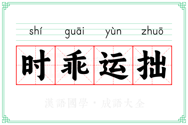 时乖运拙 时乖运拙