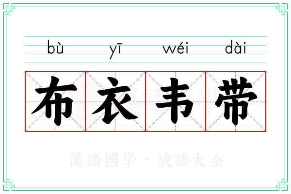 布衣韦带 布衣韦带