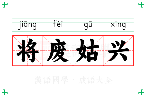 将废姑兴