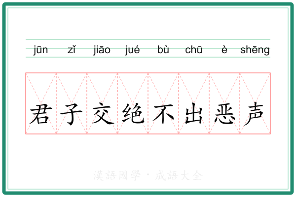 君子交绝不出恶声 君子交绝不出恶声