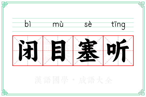 闭目塞听