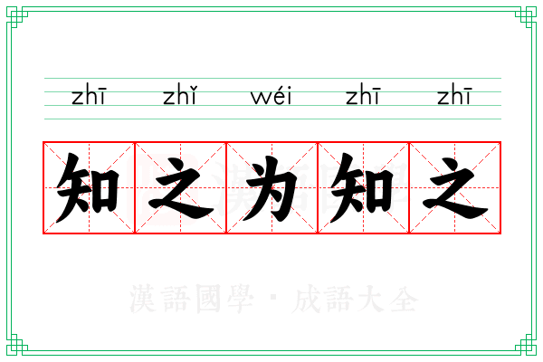 知之为知之