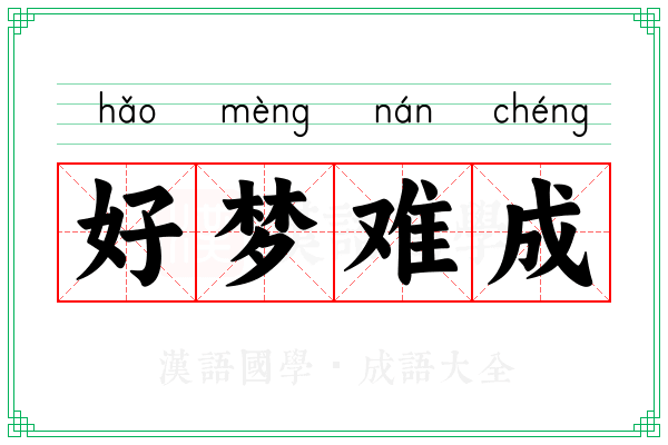 好梦难成 好梦难成