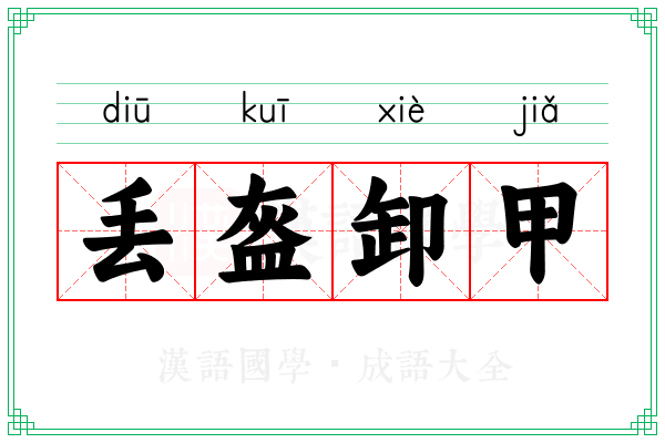 丢盔卸甲 丢盔卸甲