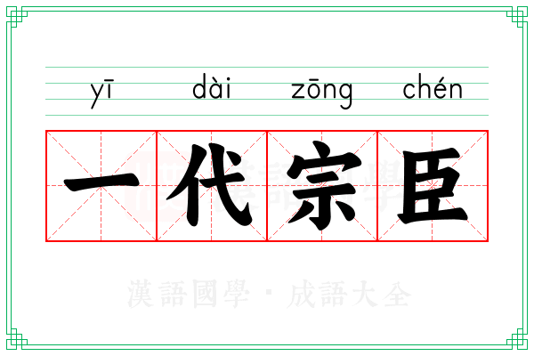 一代宗臣