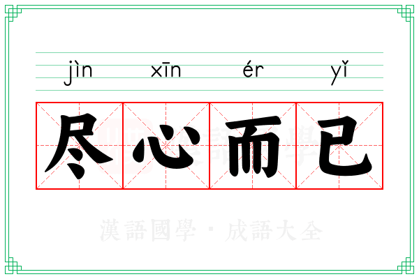尽心而已