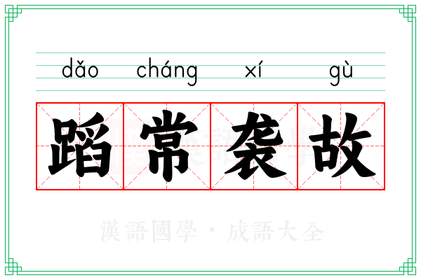蹈常袭故 蹈常袭故