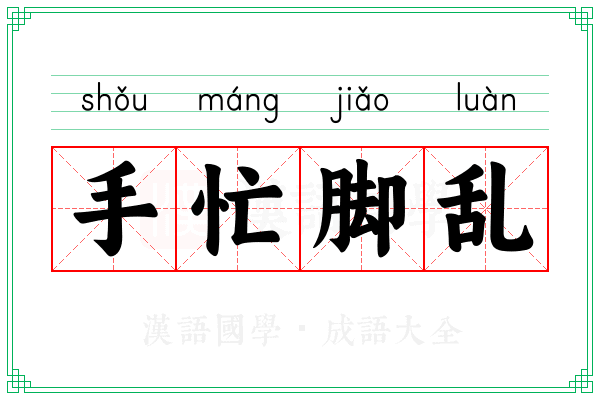 手忙脚乱 手忙脚乱