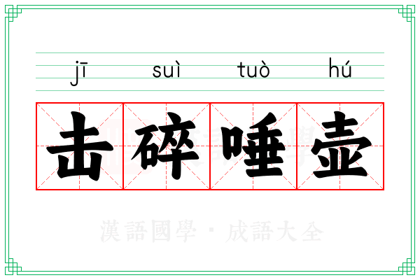 击碎唾壶 击碎唾壶