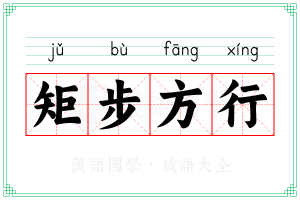 矩步方行 矩步方行