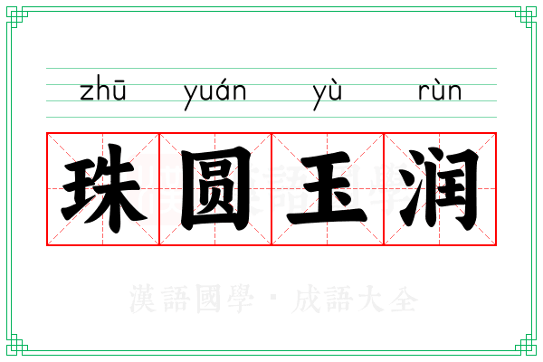 珠圆玉润 珠圆玉润