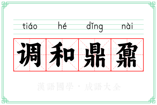调和鼎鼐 调和鼎鼐