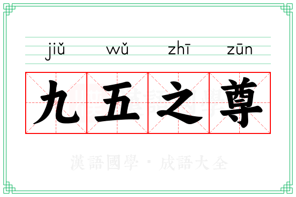 九五之尊 九五之尊