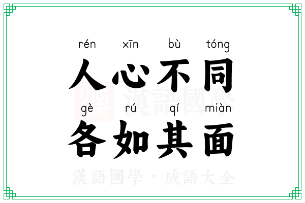 人心不同，各如其面