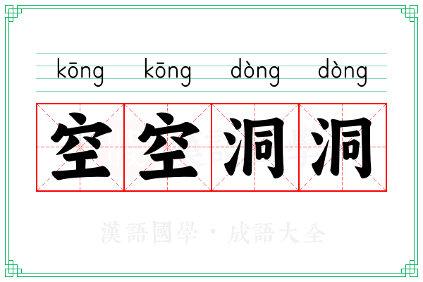 空空洞洞 空空洞洞
