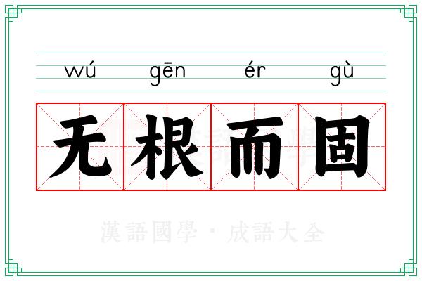 无根而固