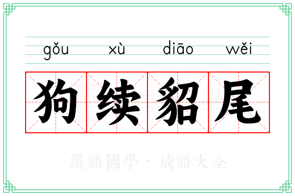 狗续貂尾 狗续貂尾