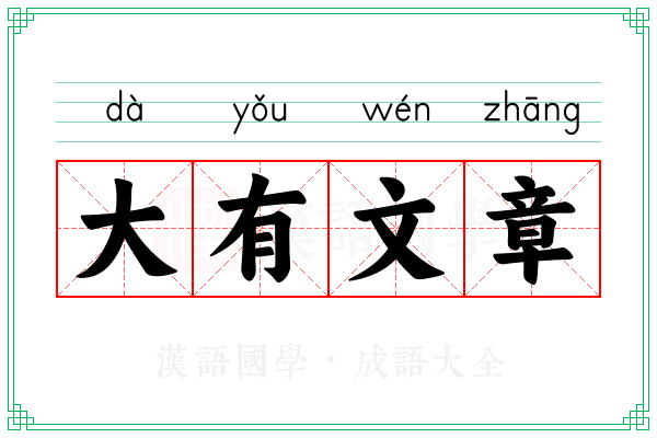 大有文章 大有文章