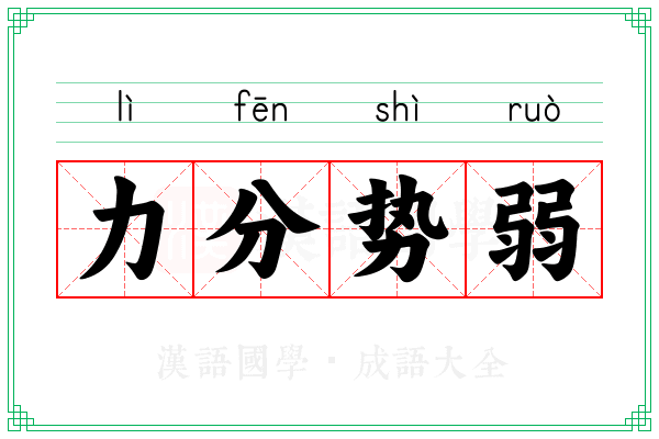 力分势弱