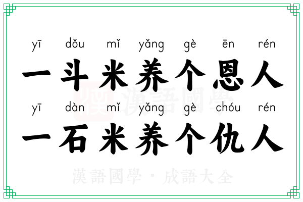 一斗米养个恩人，一石米养个仇人